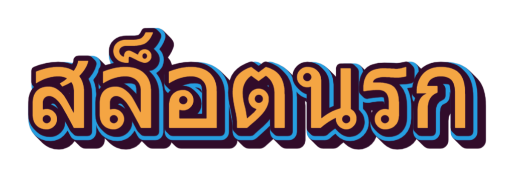 สล็อตนรก